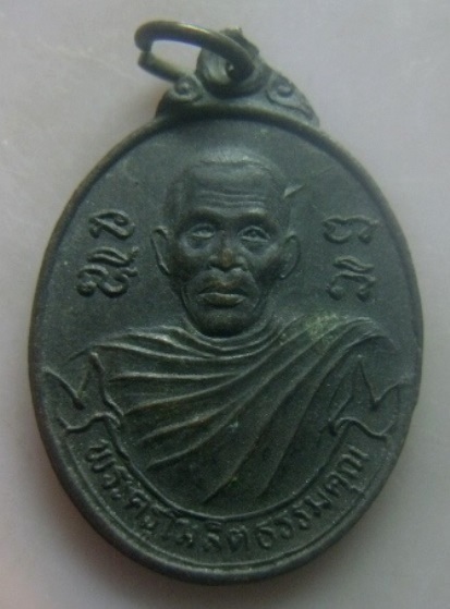 **เบา​ๆ​**เหรียญพระครูโฆษิตธรรมคุณ วัดโฆษิตวิหาร อ.เมือง จ.ภูเก็ต**หลังยันต์ห้า สวยๆ
