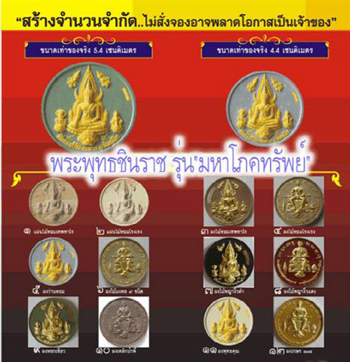 พระพุทธชินราช รุ่นมหาโภคทรัพย์ วัดพระศรีรัตนมหาธาตุ พิษณุโลก ปี 2550 พิธีใหญ่