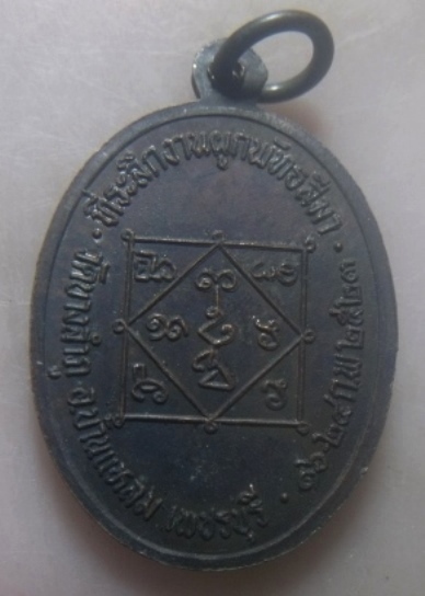 **เบาๆ**เหรียญหลวงพ่อขนมต้ม วัดบางลำภู ที่ระลึกงานผูกพัทธสีมา จ.เพชรบุรี ปี ๒๕๒๓**หลังยันต์ สวยๆ