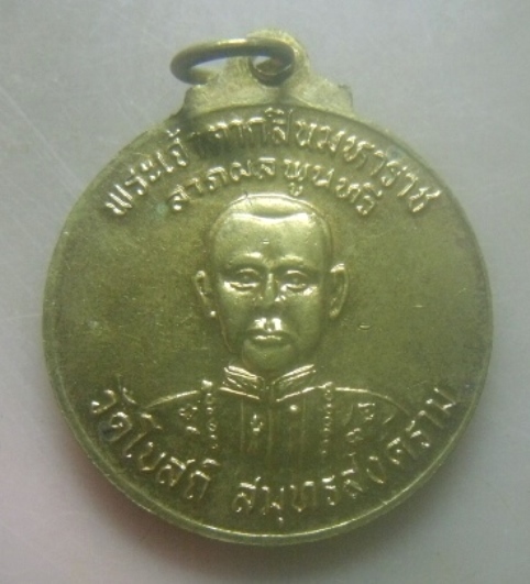 **เบาๆ**เหรียญ ร.๕ หลังพระเจ้าตากสินมหาราช ลาภผลพูนทวี วัดโบสถ์ จ.สมุทรสงคราม**กะไหล่ทอง สวยๆ
