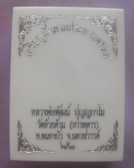 **เบา​ๆ​**เหรียญนั่งพานประทานพร๙๙ หลวงพ่อพัฒน์ วัดห้วยด้วน นครสวรรค์ ปี ๒๕๖๓**ตอกโค้ด สวยๆ กล่องเดิม