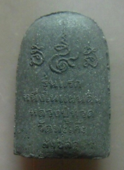 **เบาๆ**หลวงปู่ทวดพิมพ์ปรกโพธิ์ เนื้อว่าน รุ่นแรกหนึ่งในแผ่นดิน วัดพะโค๊ะ สงขลา**สวยๆ