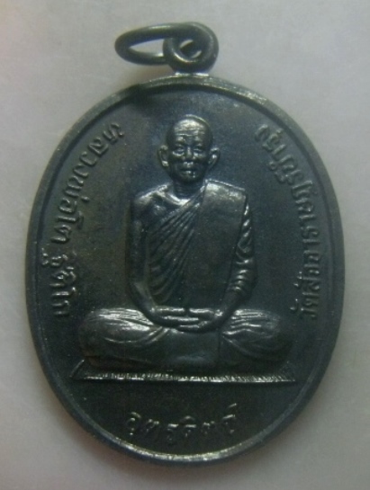 **เบาๆ**เหรียญหลวงพ่อโต รุ่น ๑ วัดสัจจาราษฎร์บำรุง จ.อุตรดิตถ์ ปี ๒๕๔๑**หลังยันต์ สวยๆ