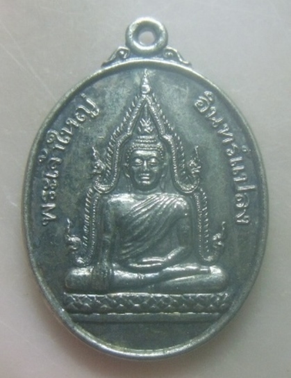 **เบาๆ**เหรียญพระเจ้าใหญ่อินแปลง หลังหลวงปู่นาค วัดมหาวนาราม จ.อุบลราชธานี ปี ๒๕๓๙**กะไหล่เงิน สวยๆ