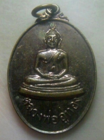 **เบาๆ**เหรียญหลวงพ่ออู่ทอง วัดสะพานสูง บางซื่อ ดุสิต  รุ่นปฏิสังขรณ์วิหารใหม่ ปี ๒๕๑๘**สวยๆ