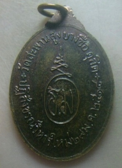 **เบาๆ**เหรียญหลวงพ่ออู่ทอง วัดสะพานสูง บางซื่อ ดุสิต  รุ่นปฏิสังขรณ์วิหารใหม่ ปี ๒๕๑๘**สวยๆ