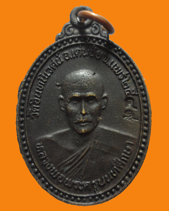 *** จ.แพร่ *** เหรียญหลวงพ่อพระครูนนทศึกษา วัดอินทนิเวศน์ ปี๒๕๔๙