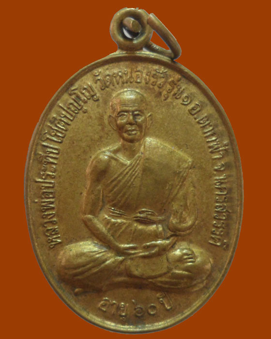 *** จ.นครสวรรค์ *** เหรียญหลวงพ่อประทีป วัดหนองริ้ว รุ่น๑ ปี๒๕๔๕