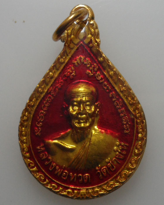*** จ.ปัตตานี *** เหรียญหยดน้ำหลวงปู่ทวด วัดช้างให้ ปี๒๕๕๓ 