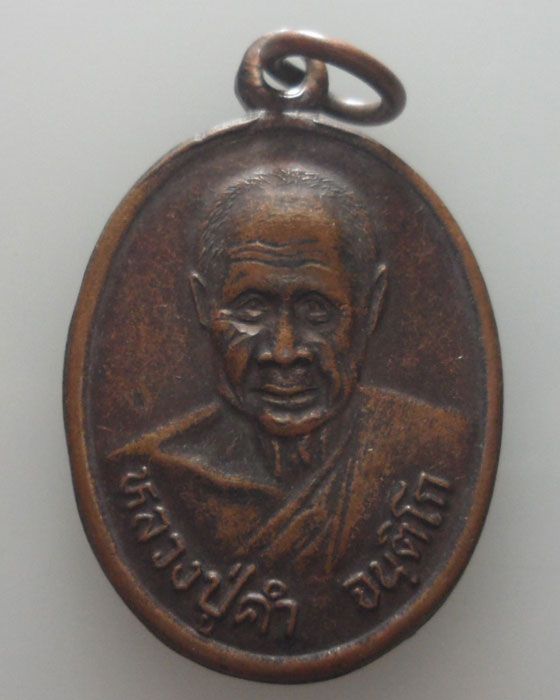 *** จ.แพร่ *** เหรียญหลวงพ่อคำ จนฺติโก วัดห้วยโป่ง รุ่น๑ ปี๒๕๕๐