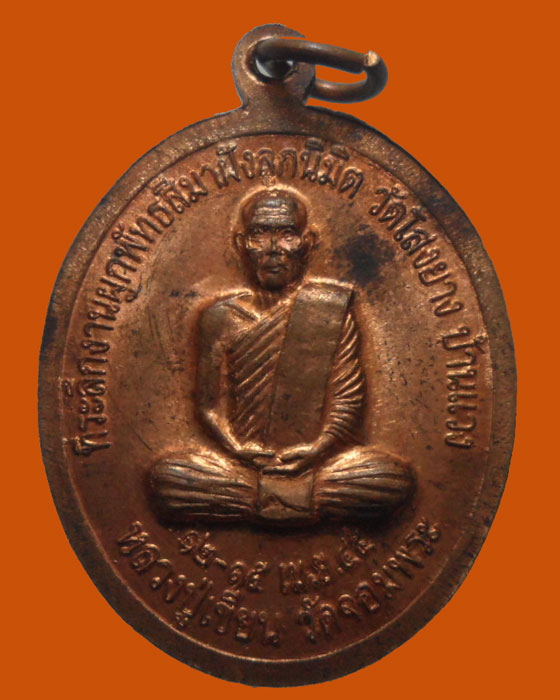 *** จ.สุรินทร์ *** เหรียญหลวงปู่เขียน วัดจอมพระ ออกวัดโสงยาง ปี๒๕๔๕ 