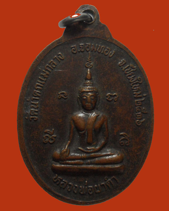 *** จ.เชียงใหม่ *** เหรียญหลวงพ่อบุญชุม วัดน้ำตกแม่กลาง ปี๒๕๓๖