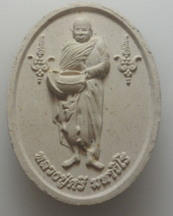 *** จ.ร้อยเอ็ด *** พระผงรูปเหมือนหลวงปู่ศรี มหาวีโร วัดประชาคมวนาราม(ป่ากุง) ปี๒๕๕๔