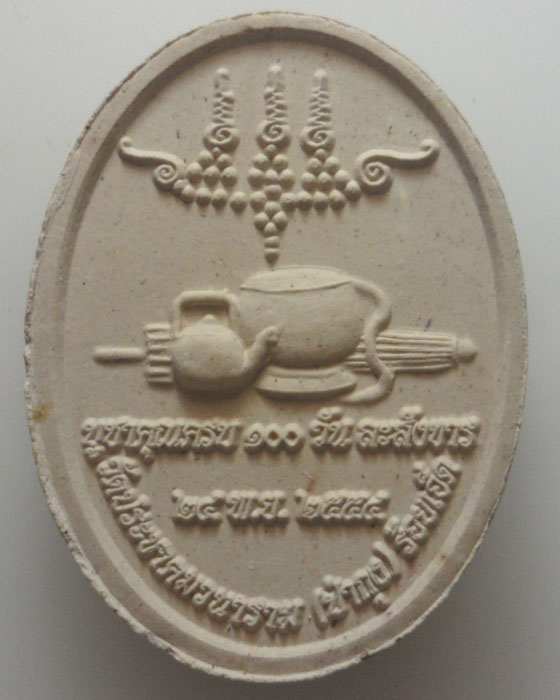 *** จ.ร้อยเอ็ด *** พระผงรูปเหมือนหลวงปู่ศรี มหาวีโร วัดประชาคมวนาราม(ป่ากุง) ปี๒๕๕๔