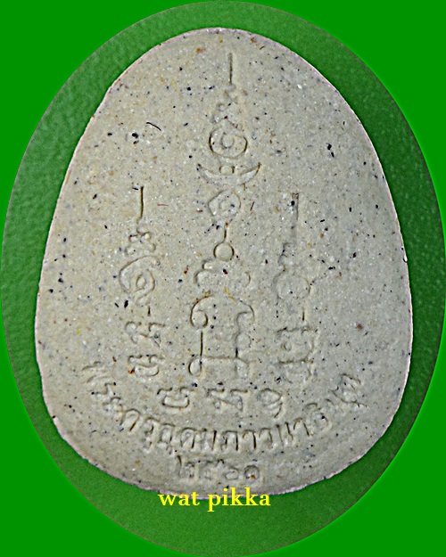 พระปิดตารุ่น๑หลวงพ่อเพย วัดบึง อยุธยา .7E.