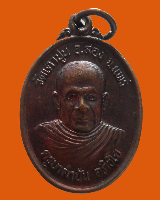 เหรียญครูบาคำปัน วัดเตาปูน จ.แพร่ รุ่น๑