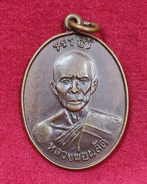 เหรียญหลวงพ่อผลัด ปี27 วัดเฉลิมอาสน์ อ.โพธาราม จ.ราชบุรี