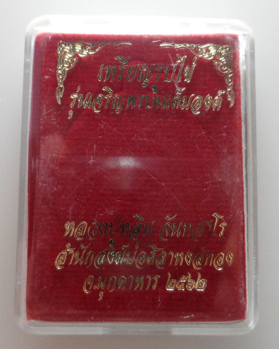 เหรียญเจริญพรบน หลวงปู่หลิน จันทสาโร สำนักสงฆ์บ่อศิลาหงส์ทอง จ.มุกดาหาร ปี๒๕๖๒