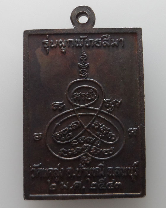 เหรียญหลวงพ่อปาน วัดบางเหี้ย ออกวัดแคสูง จ.ลพบุรี ปี๒๕๔๓