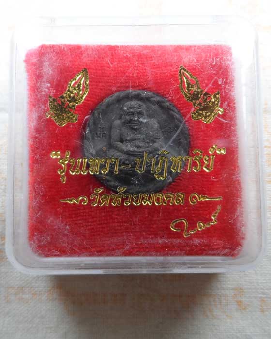 พระผงหลวงปู่ทวด วัดห้วยมงคล จ.ประจวบคีรีขันธ์ รุ่นเทวา-ปาฏิหาริย์