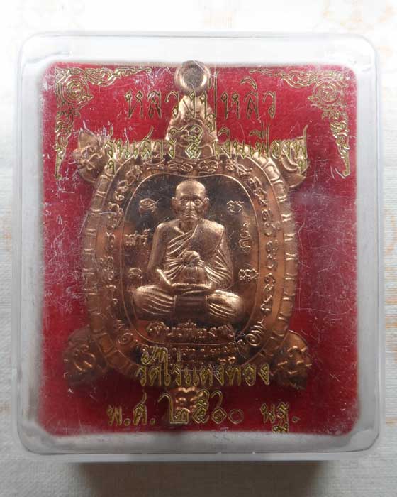 เต่า หลวงปู่หลิว วัดไร่แตงทอง จ.นครปฐม รุ่นเสาร์ ๕ เงินเฟื่องฟู ปี๒๕๖๐