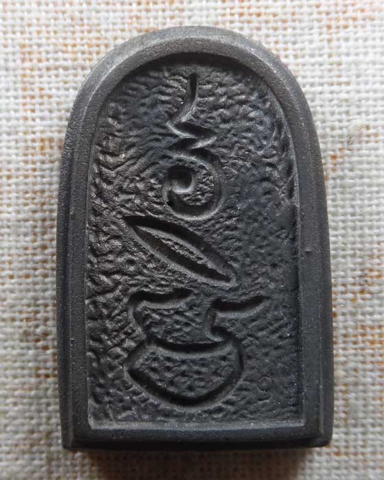 เหรียญรูปหล่อหลวงพ่อทา รุ่นพิเศษ วัดพะเนียงแตก จ.นครปฐม ปี๒๕๓๕ 