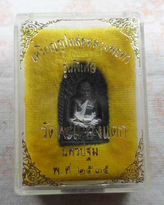 เหรียญรูปหล่อหลวงพ่อทา รุ่นพิเศษ วัดพะเนียงแตก จ.นครปฐม ปี๒๕๓๕ 