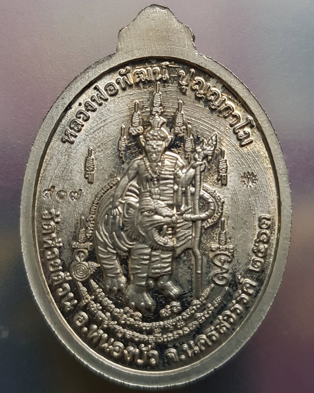 หลวงพ่อพัฒน์ ปุญญกาโม วัดห้วยด้วน จ.นครสวรรค์ เหรียญพยัคฆ์พันล้าน รุ่นมหาเศรษฐี 99 ปี 2564 พร้อมกล่อ