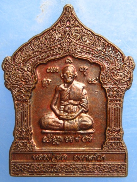 เหรียญหลวงปู่สด วัดหนองบัวหิ่ง ราชบุรี ปี2550