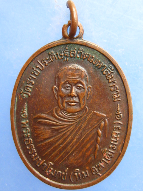 เหรียญพระธรรมปาโมกข์(ทิม) วัดราชประดิษฐ์ กรุงเทพฯ ปี2519