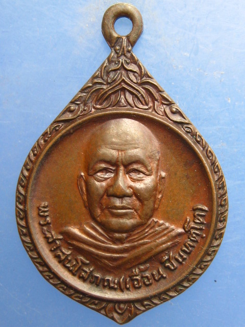 เหรียญพระสาสนโสภณ(เอื้อน) วัดเทพศิรินทร์ กรุงเทพฯ ปี2521