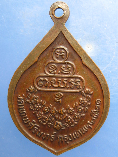 เหรียญพระสาสนโสภณ(เอื้อน) วัดเทพศิรินทร์ กรุงเทพฯ ปี2521