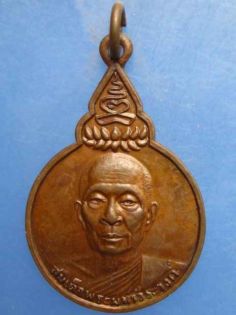 เหรียญสมเด็จพระมหาวีรวงศ์ วัดราชผาติการาม กรุงเทพฯ