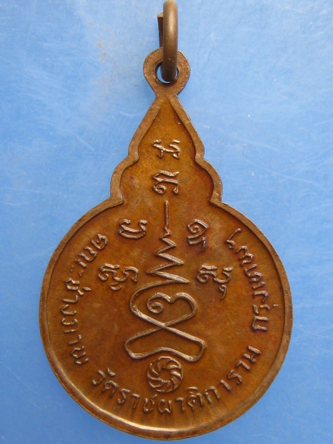 เหรียญสมเด็จพระมหาวีรวงศ์ วัดราชผาติการาม กรุงเทพฯ