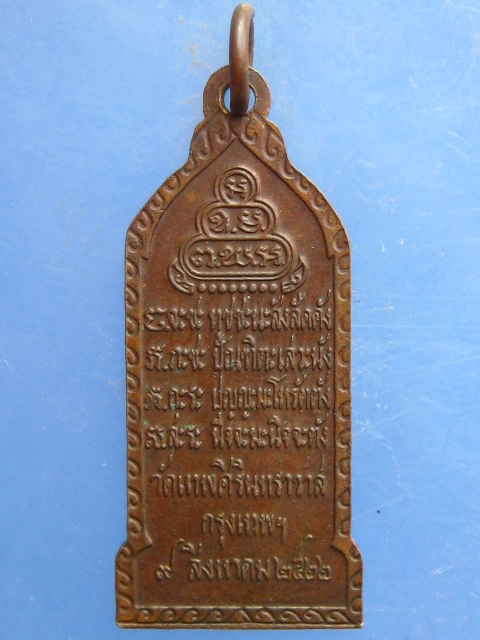 เหรียญหลวงปู่หลุย วัดเทพศิรินทร์ กรุงเทพฯ ปี2522