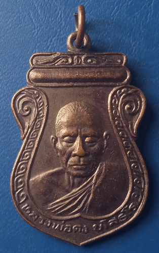 เหรียญหลวงพ่อคง วัดดวน ชุมพร ปี2539