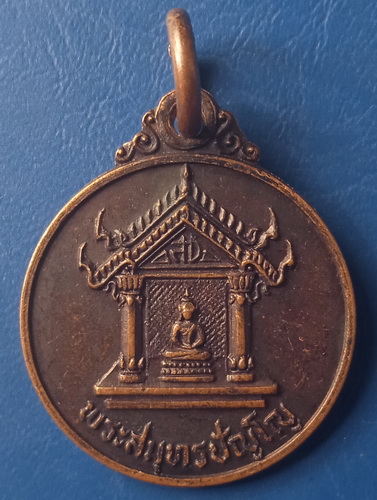 เหรียญพระสมุทรปัญโญ สมุทรปราการ