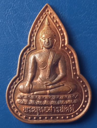 เหรียญพระพุทธสารพัดดี วัดห้วยซุง ชัยนาท