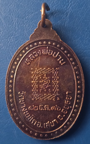 เหรียญหลวงพ่อปาน วัดบางนมโค อยุธยา ปี2536