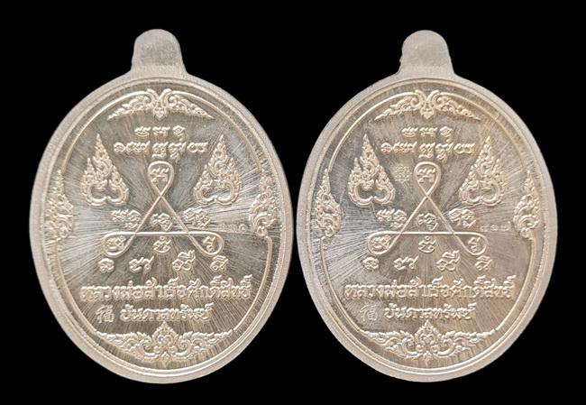 เคาะแรกแดง.. เหรียญ ลพ.สำเร็จศักดิ์สิทธิ์..รวม ๒ เหรียญ รายละเอียดในโพสต์..วัดหนองสะเดา จ.สระบุรี