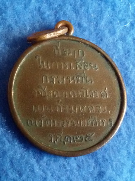 เหรียญที่รฤก ในการเลื่อนกรมหมื่นวชิรญาณวโรรส เป็นกรมหลวง วัดบวรนิเวศวิหาร  ร.ศ.125