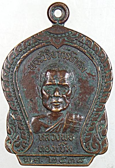 ๒๐ เหรียญหลวงพ่อทองเบิ้ม วัดวังยาว ประจวบฯ