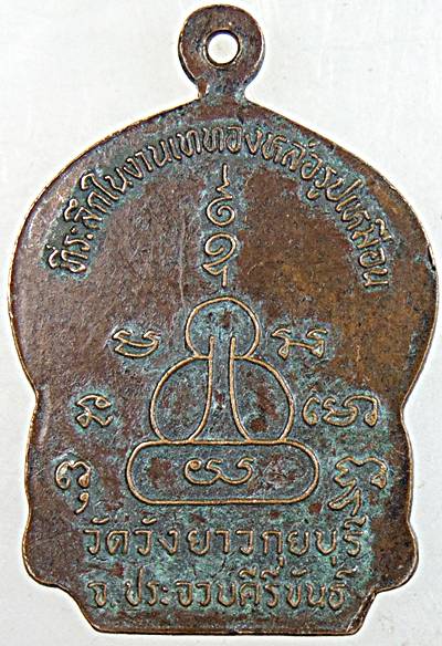 ๒๐ เหรียญหลวงพ่อทองเบิ้ม วัดวังยาว ประจวบฯ