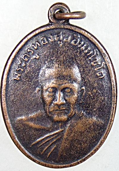 ๒๐ เหรียญหลวงพ่อทองศุข วัดห้วยทรายใต้ จ เพชรบุรี 