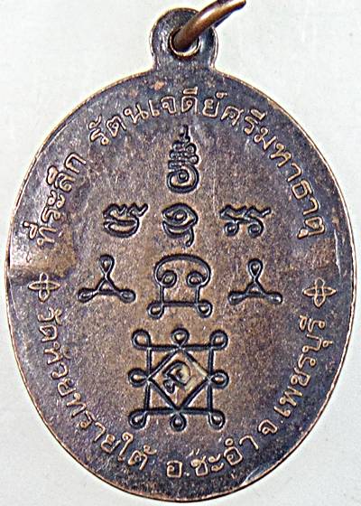 ๒๐ เหรียญหลวงพ่อทองศุข วัดห้วยทรายใต้ จ เพชรบุรี 