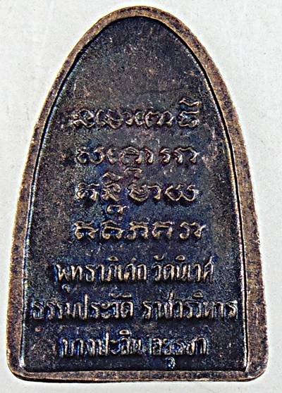 ๒๐ เหรียญหลวงปู่ทวด วัดนิเวศธรรมประวัติ