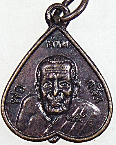 ๒๐ เหรียญพ่อท่านกลิ่น วัดชัยธารามประดิษฐ์ จ.นครศรีฯ