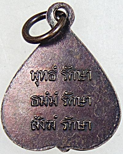 ๒๐ เหรียญพ่อท่านกลิ่น วัดชัยธารามประดิษฐ์ จ.นครศรีฯ