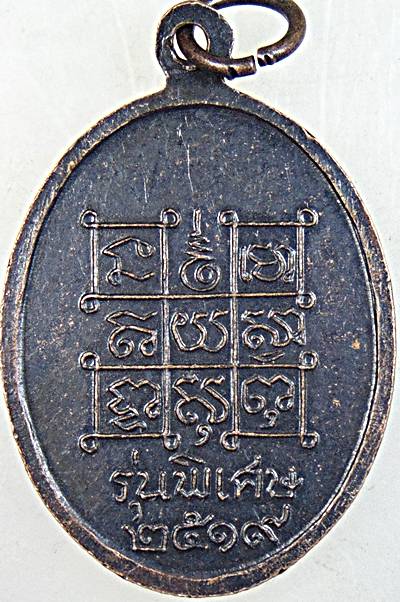 เหรียญหลวงพ่อหินศักดิ์สิทธิ์ วัดป่าแป้น จ เพชรบุรี ปี ๑๙