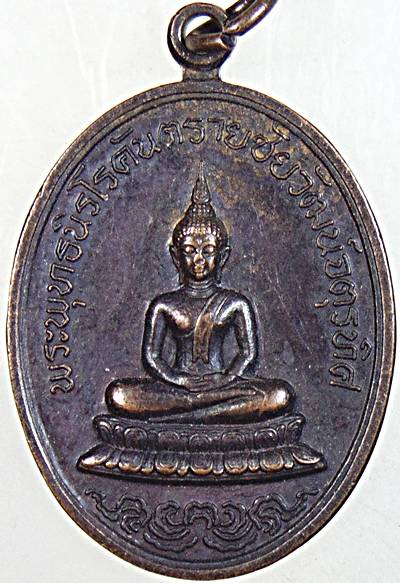 ๒๐ เหรียญพระพุทธนิโรคันตรายชัยวัฒน์จตุรทิศ หลักเมืองสระบุรี ปี ๑๙